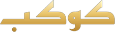 كوكب